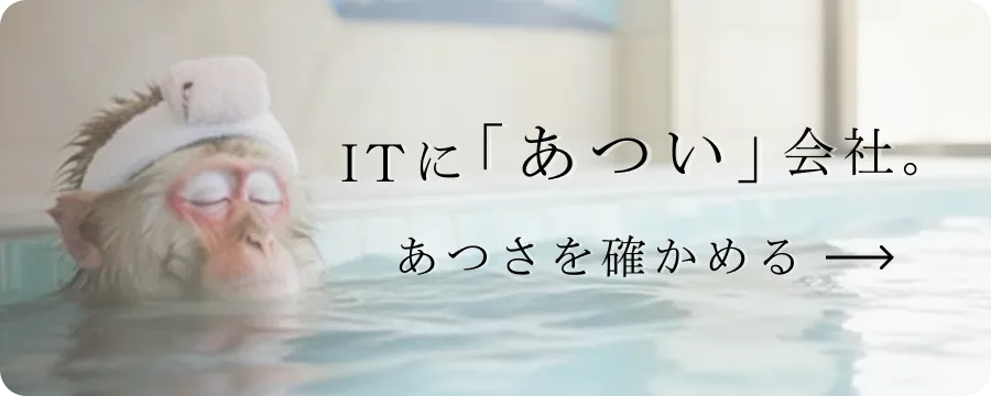 ITにあつい会社のあつさを確かめる