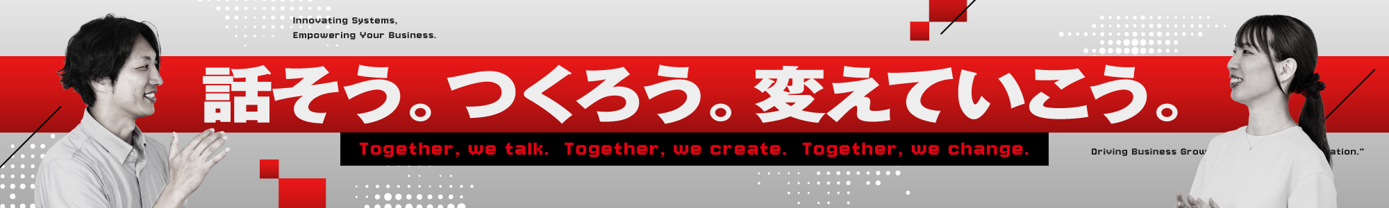 話そう。つくろう。変えていこう。
