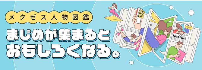 まじめが集まるとおもしろくなる。