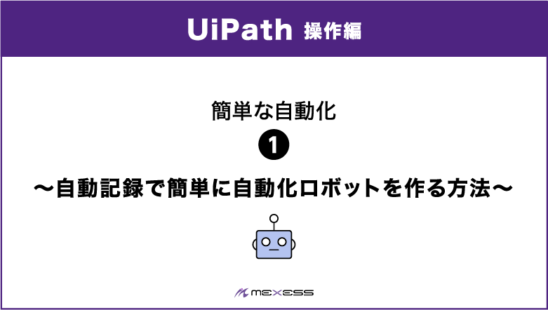UiPath 操作編 簡単な自動化 自動記録で簡単に自動化ロボットを作る方法