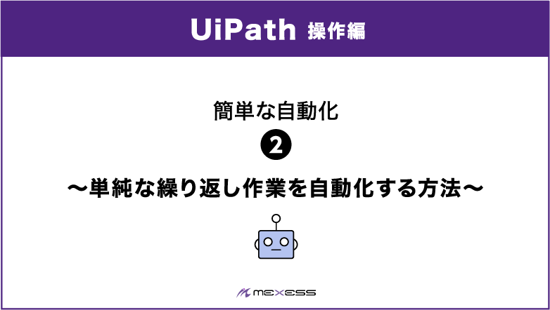UiPath 操作編 簡単な自動化 単純な繰り返し作業を自動化する方法