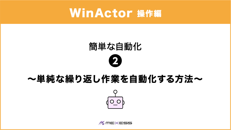 WinActor 操作編 簡単な自動化 単純な繰り返し作業を自動化する方法